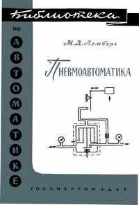 Библиотека по автоматике, вып. 46. Пневмоавтоматика